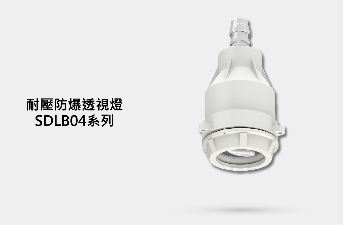 耐壓防爆透視燈 SDLB04系列
