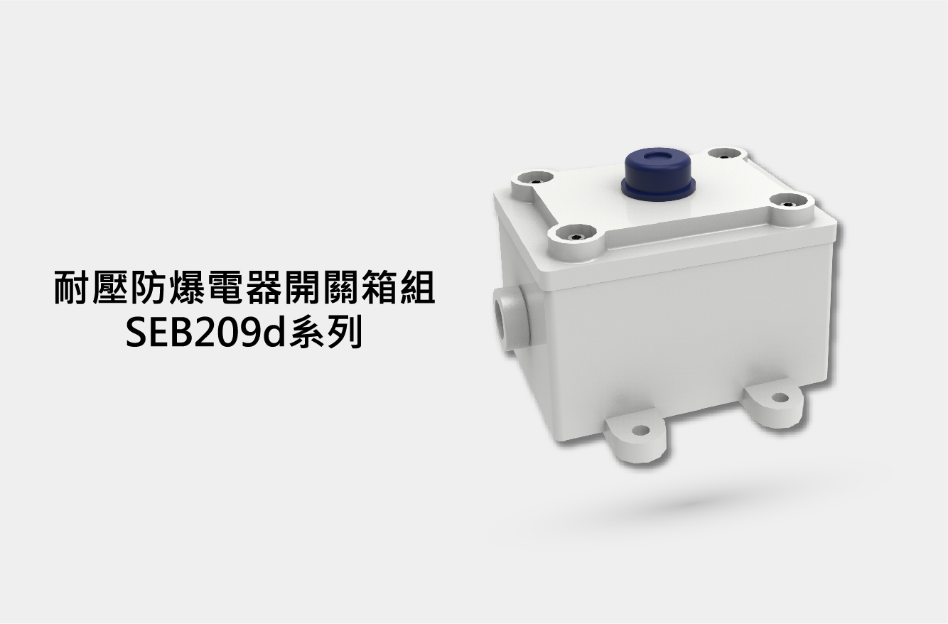 耐壓防爆電器開關箱組 SEB209d系列