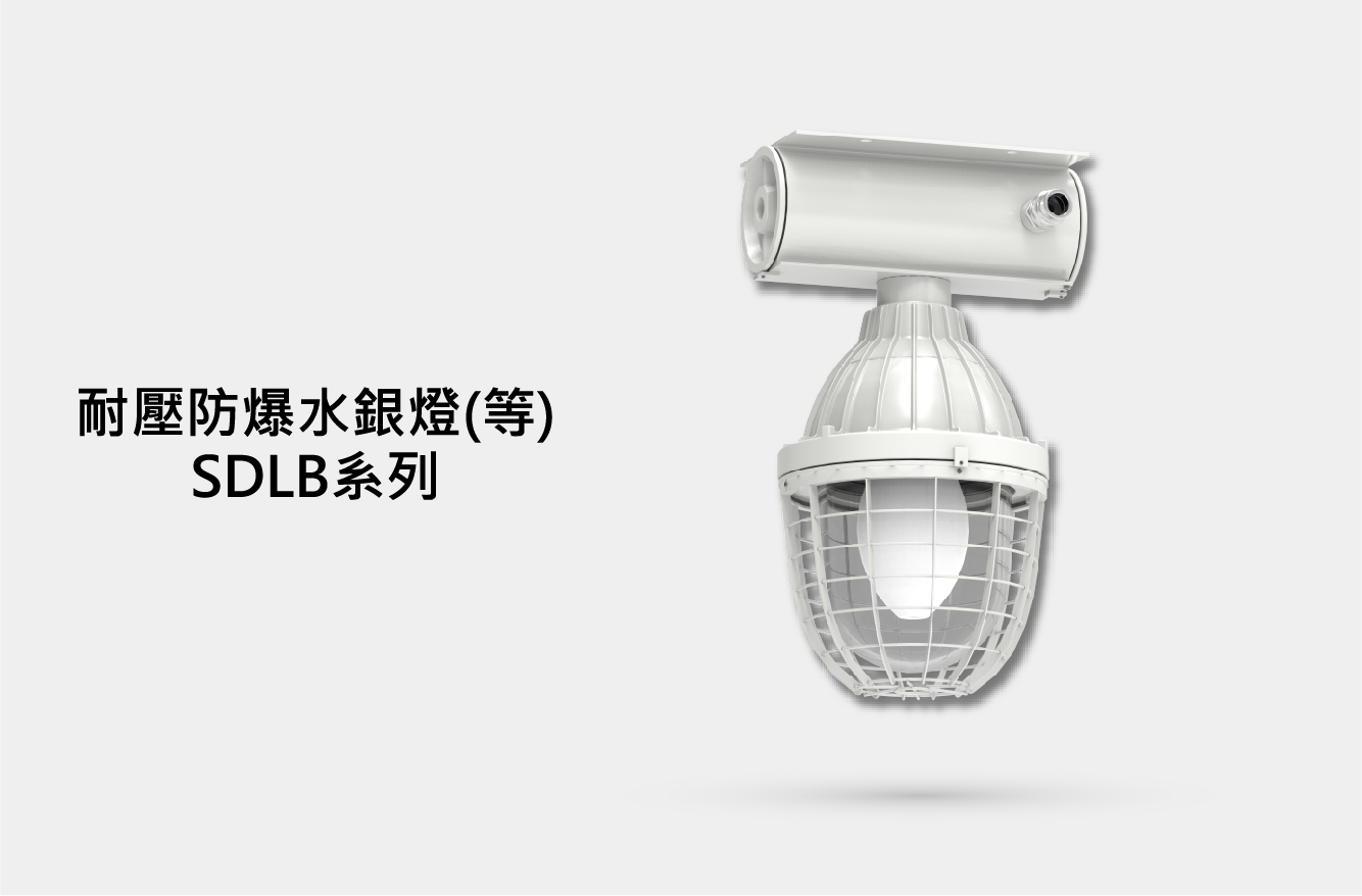 耐壓防爆水銀燈(等)SDLB系列