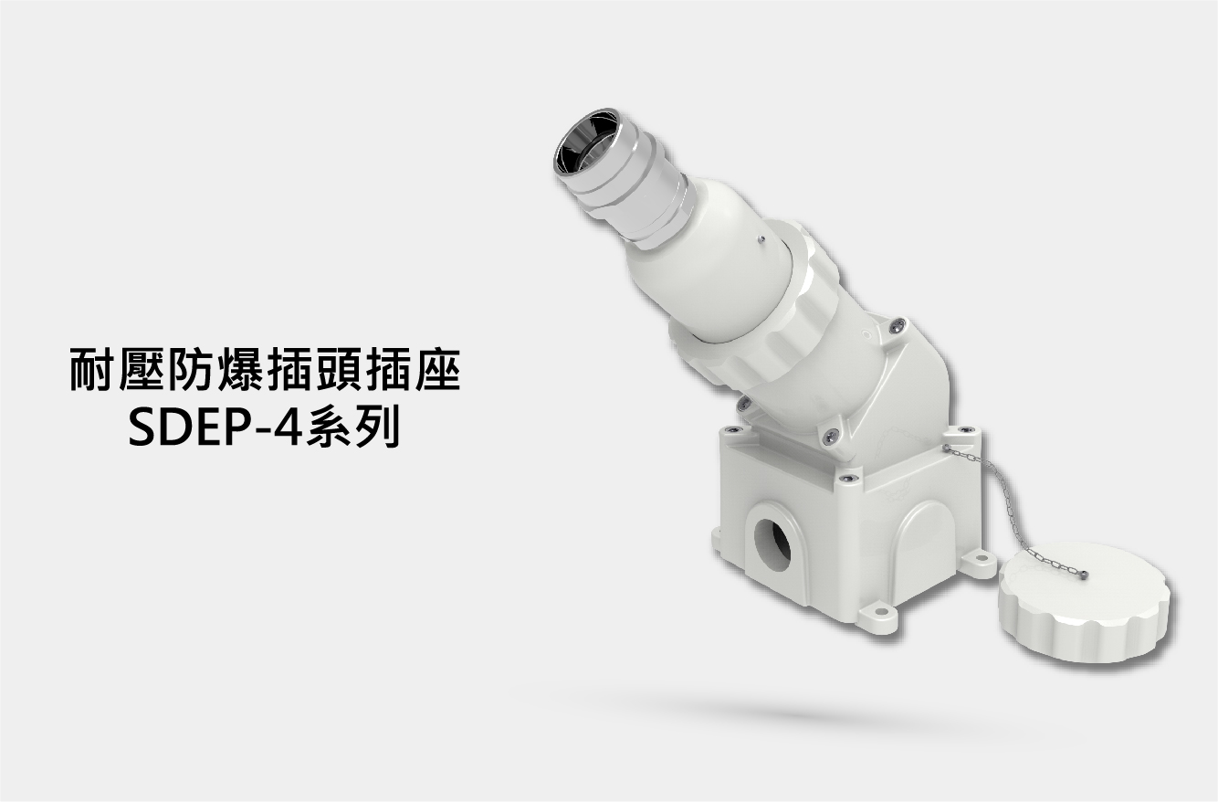 耐壓防爆插頭插座 SDEP-4系列
