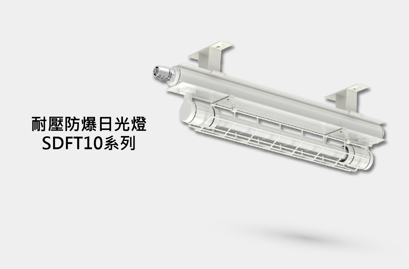 耐壓防爆日光燈SDFT01系列