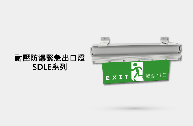 耐壓防爆緊急出口燈 SDLE系列