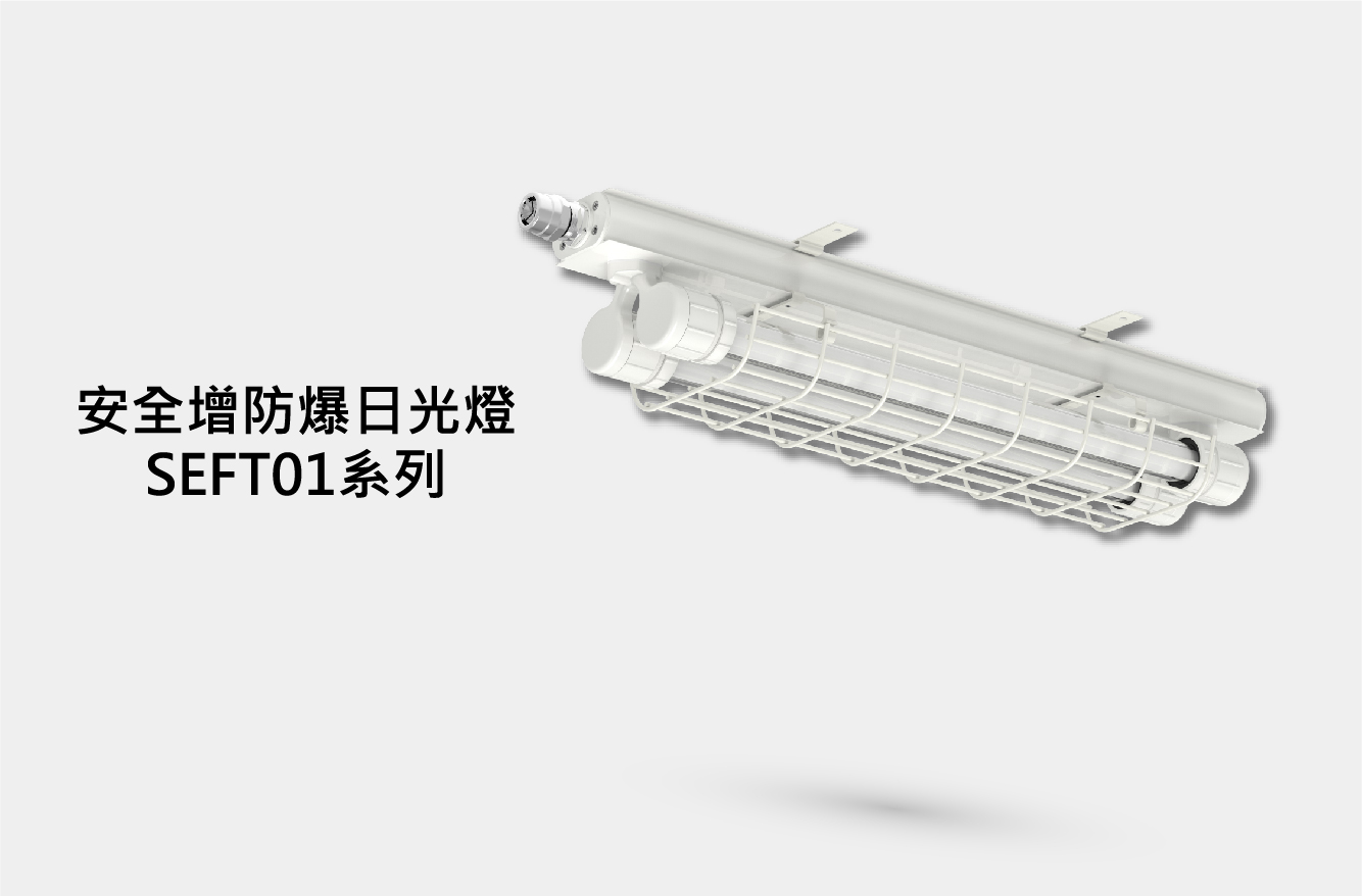 安全增防爆日光燈SEFT01系列