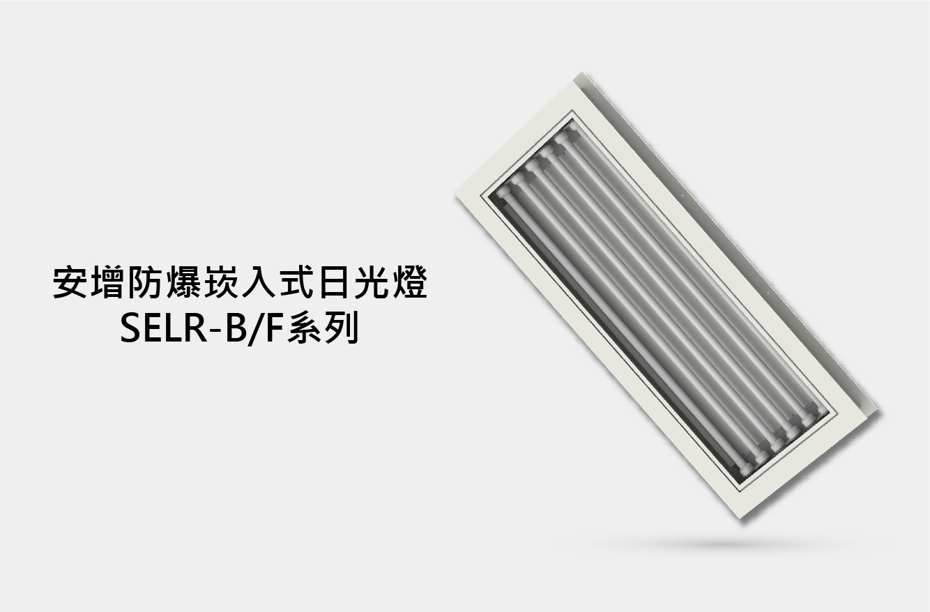安全增防爆嵌入式日光燈SELR系列