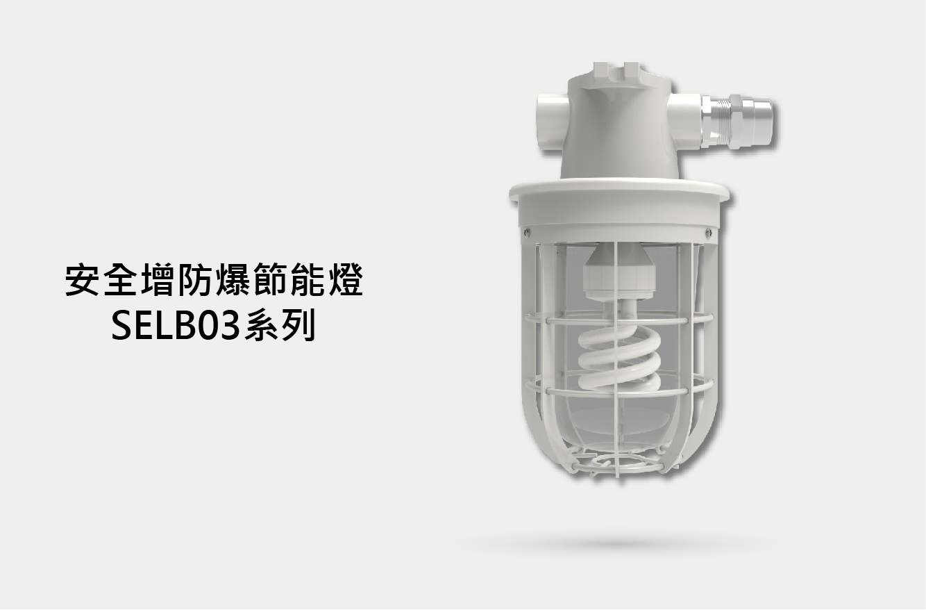 安全增防爆節能燈 SELB03系列