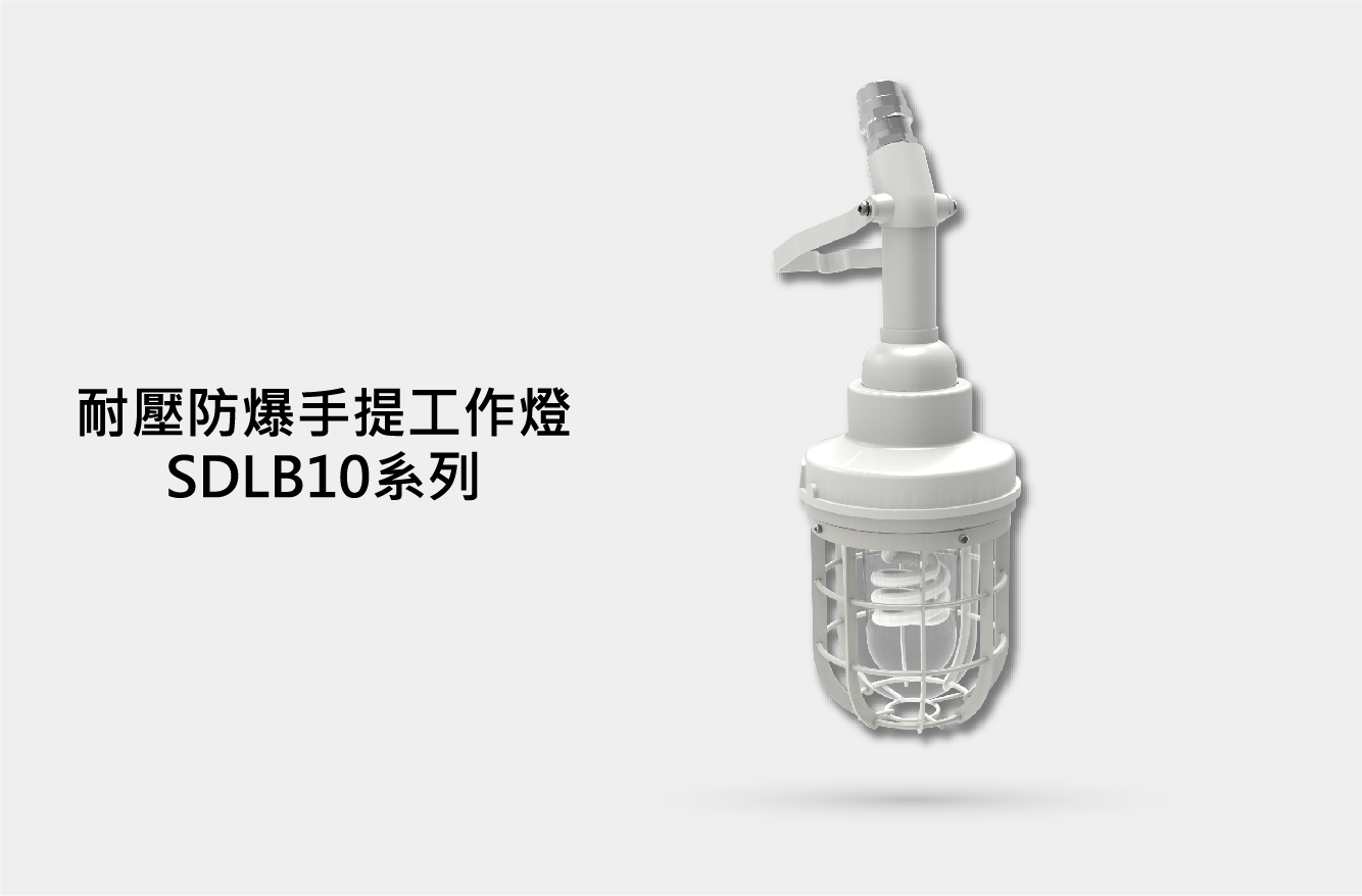 耐壓防爆手提工作燈 SDLB10系列