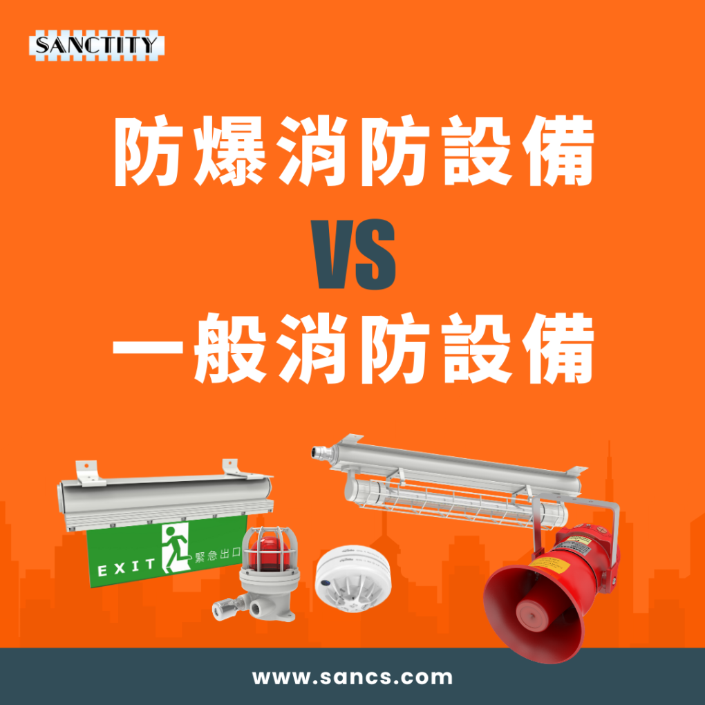 防爆消防設備 VS 一般消防設備